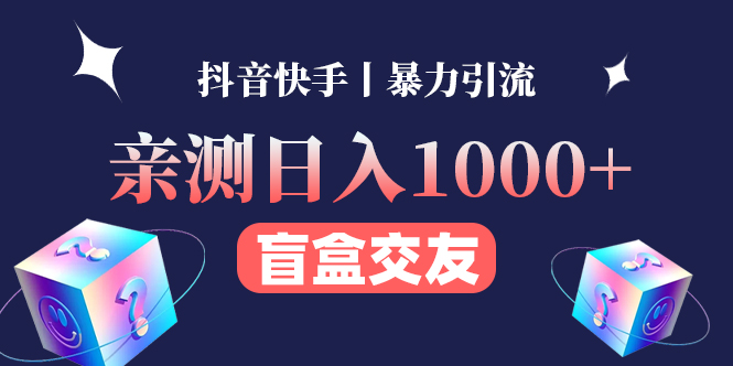 生财项目分享：00后靠盲盒交友项目，1个月怒赚23w（复盘总结）