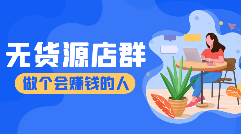 月入几十万的店群项目 我教你怎么玩【干货篇】