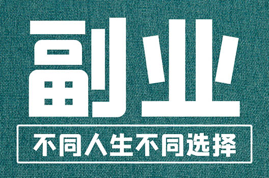 102个副业赚钱平台汇总