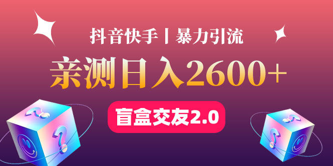 生财项目分享：00后靠盲盒交友项目，1个月怒赚23w（复盘总结）