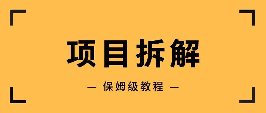 保姆级教程：年入百万的成功学项目盘拆解（人人可做）